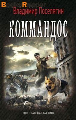 Поселягин Владимир, Коммандос книга
