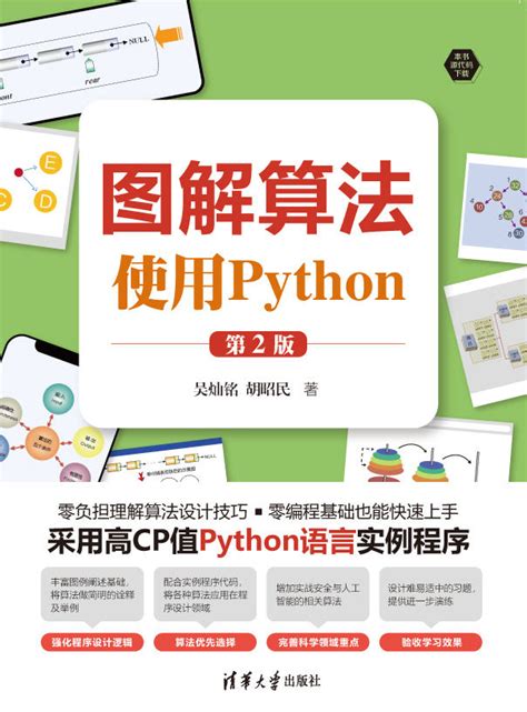 清华大学出版社 图书详情 《图解算法——使用python 第2版 》