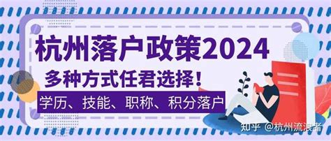 杭州落户政策2024年最新版，学历、职称、技能和积分落户方式哪个好？ 知乎