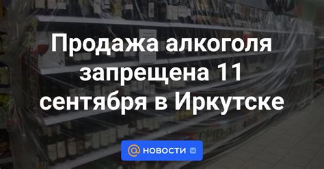 Продажа алкоголя запрещена 11 сентября в Иркутске - Новости Mail.ru