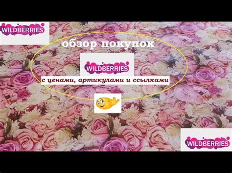 WILDBERRIES. Обзор покупок с артикулами и ценами - YouTube