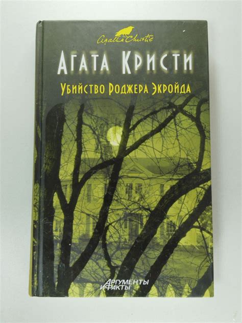 Убийство Роджера Экройда | Кристи Агата - купить с доставкой по ...