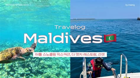 Travelog 10 🇲🇻몰디브4 그랜드파크 코디파루 거북이 스노클링 익스커션 디 엣지 레스토랑 선셋 맛집 ️