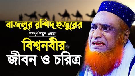 বজলুর রশিদ হুজুরের সম্পূর্ণ নতুন ওয়াজbazlur Rashid বিশ্বনবী হযরত