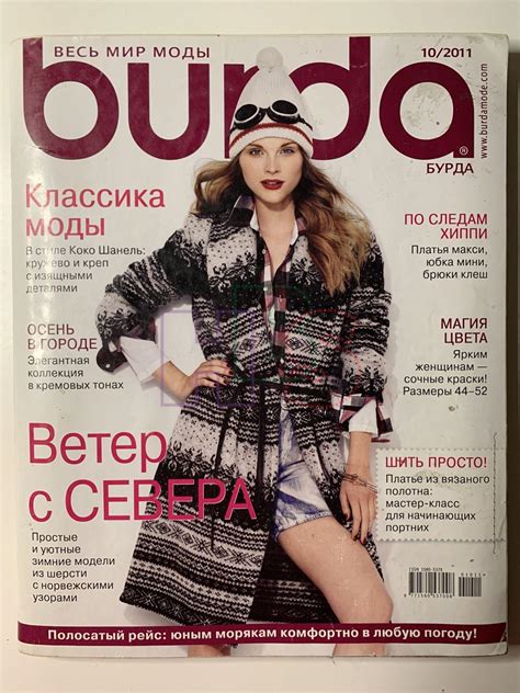 Купить журнал Бурда Burda 10 2011 B-2-005887