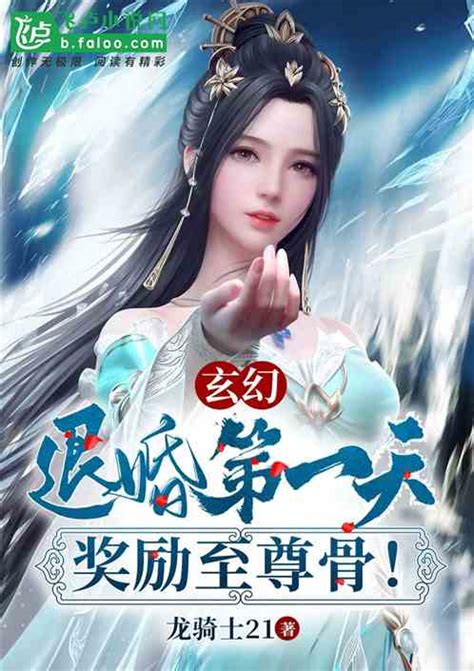 玄幻：退婚第一天，奖励至尊骨！雨中听雨小说全本小说下载飞卢小说网