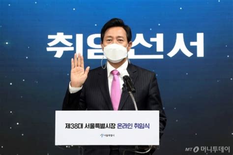 오세훈 서울시장 취임식 머니투데이