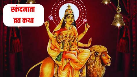 Shardiya Navratri 5th Day Maa Skandmata Vrat Katha In Hindi 2024 Maa