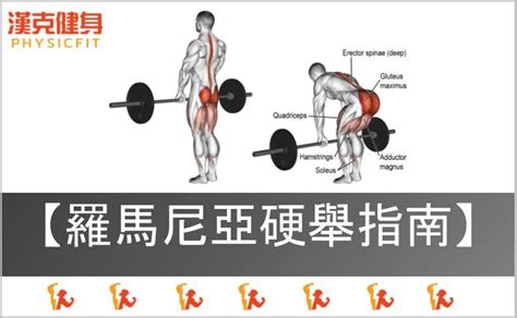 【羅馬尼亞硬舉｜動作指南】rdl完整教學！教你如何正確發力、下背不代償 Physicfit