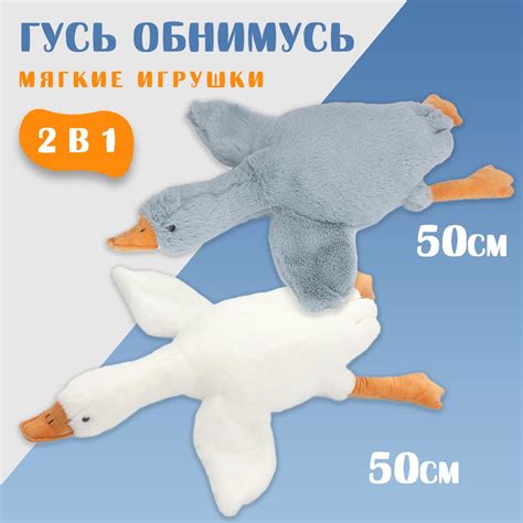 Набор из 2х игрушек - Гусь обнимусь белый 50см и Гусь обнимусь серый ...