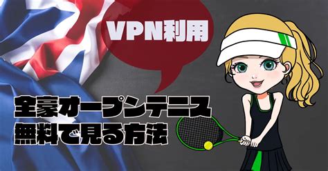 【2025 全豪オープンテニス】vpnで無料！9nowの視聴方法を解説