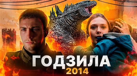 ГОДЗИЛЛА 2014 [обзор фильма] - YouTube