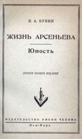 Иван Алексеевич Бунин. Жизнь Арсеньева. Юность : Первое полное издание ...