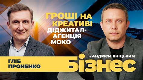 Гроші на креативі. Діджитал-агенція MOKO | Бізнес з Андрієм Яніцьким ...
