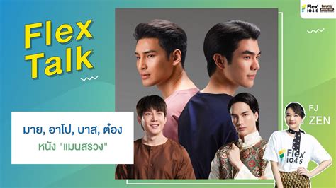 LIVE Flex Talk With 4 นกแสดงจากภาพยนตร แมนสรวง มาย อาโป บาส