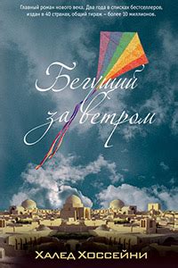 Халед Хоссейни - Бегущий за ветром / Зарубежная проза / 2009 / Вячеслав ...