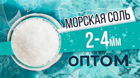 Морская соль (Sea Salt) 2-4 мм оптом. Крупная гранула. Обзор соли и ...