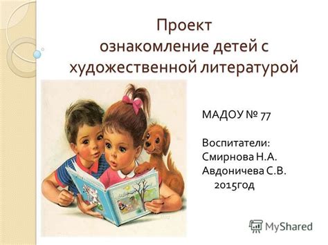 Презентация на тему: "Проект ознакомление детей с художественной ...