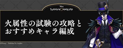 【ツイステ】火属性ディフェンステスト（耐久試験）の攻略ポイント 神ゲー攻略