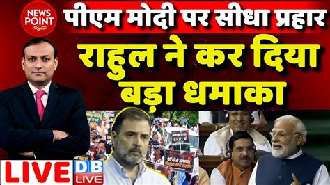 dblive News Point Rajiv Rahul Gandhi क PM Modi पर सध परहर