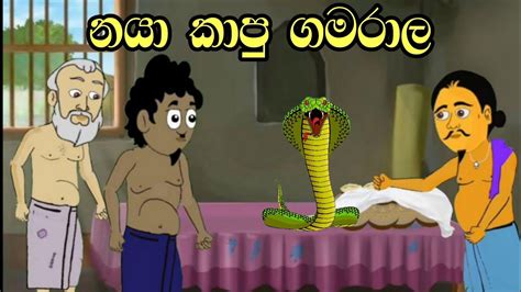 නය කප ගමරල Sinhala Cartoon Sinhala Kathandara Lama Kathandara