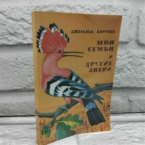 Моя семья и другие звери, Даррелл Джеральд, Дом, 1992г., 37-213 ...