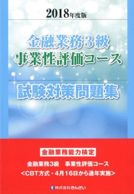 楽天ブックス 金融業務3級事業性評価コース試験対策問題集（2018年度版） 金融業務能力検定 きんざい教育事業センター