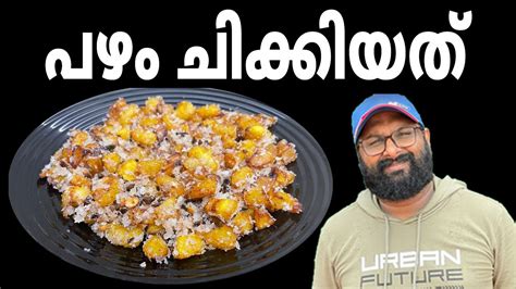 പഴം ചിക്കിയത് എളുപ്പത്തിൽ രുചിയുടെ മാജിക് Pazham Chikkiyathu A