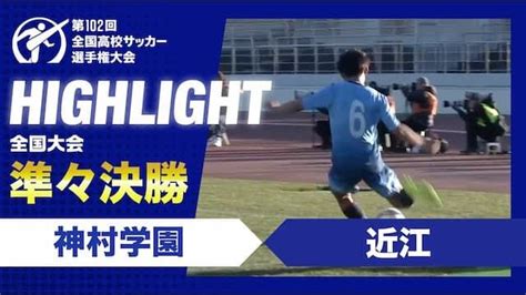 【準々決勝】第102回全国高校サッカー選手権大会 神村学園vs近江スポーツブル Goo ニュース