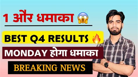 1 और बड़ा धमाका 🔥 Best Q4 Results 😱 Monday होगा बड़ा Action ‼️ 2 Stocks