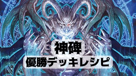 【2022年 神碑（ルーン）】優勝デッキレシピまとめ【遊戯王ocg】