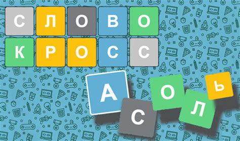 Словокросс. Угадай слово дня - играть онлайн бесплатно на сервисе ...