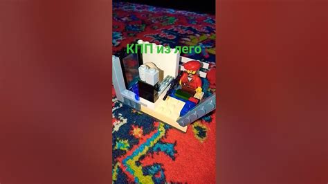 КПП из лего - YouTube