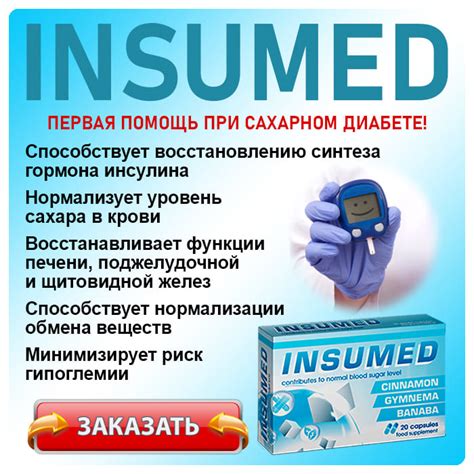 INSUMED от диабета. КУПИТЬ препарат, отзывы, цена в Германии?