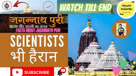 आखर कय ह जगननथ पर क रहसय Shri Jagannath Puri Facts