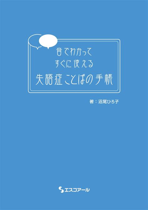 楽天ブックス 音でわかってすぐに使える 失語症ことばの手帳 沼尾 ひろ子 9784900851917 本