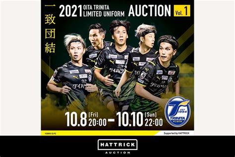 スポーツチーム公認オークション「hattrick」、大分トリニータ 〜2021 限定ユニフォームオークション〜を開催！ バリ