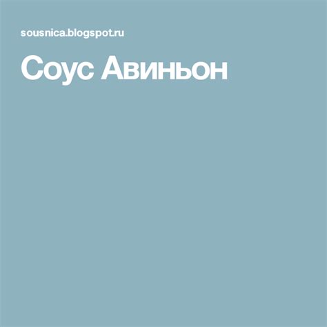 Соус Авиньон | Blog posts, Blog