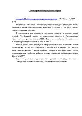 Новицкий И.Б. Основы римского гражданского права