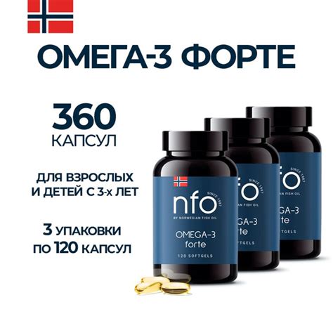 Омега-3 Форте, комплект из 3 банок по 120 капсул (NFO Норвегия ...