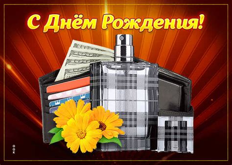 Оригинальная открытка с парфюмом С днем Рождения- Скачать бесплатно на ...