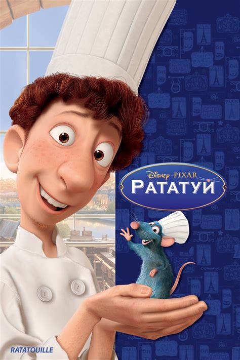 Пин от пользователя Марина Корепина на доске Мультфильмы | Рататуй ...