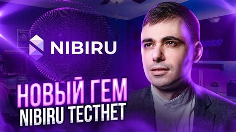 Nibiru новый гем/что такое тестнет - YouTube