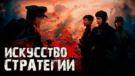 ИСКУССТВО СТРАТЕГИИ — Новое Событие | Учебка для Полевых? - YouTube