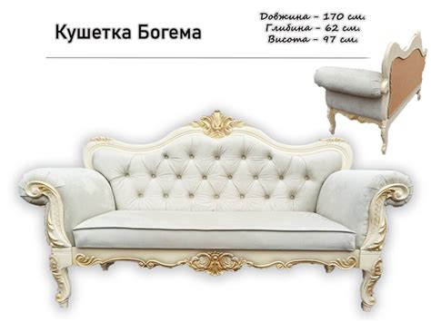 Кушетка банкетка софа диванчик Богема 170х97х62см Біла з золотом ...