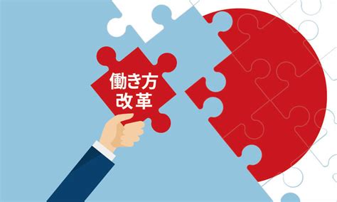 働き方改革とは？ 目的や施行までの流れをわかりやすく解説します｜知っ得！dsジャーナル｜データ・ソリューション事業｜株式会社nxワンビシアーカイブズ