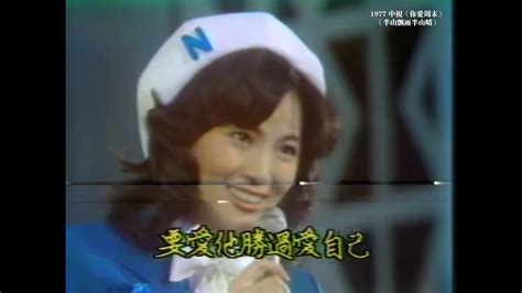 鳳飛飛《半山飄雨半山晴》 1977 中視你愛週末現場 Youtube