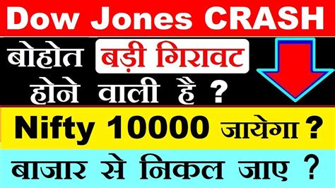 Dow Jones Crash⚫ Nifty 10000 जायेगा⚫ बाजार से निकल जाए⚫क्या Stock