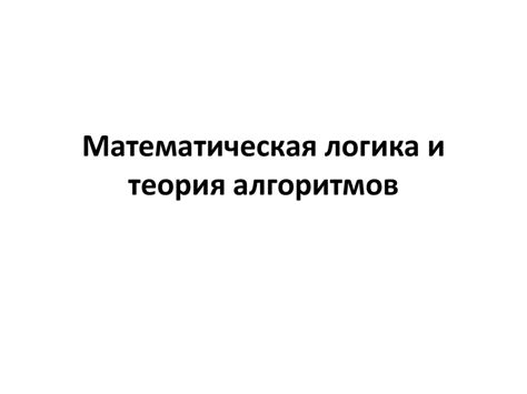 Математическая логика и теория алгоритмов - презентация онлайн