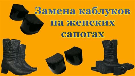 Ремонт обуви Замена каблуков на женских сапогах Replacement heels ...